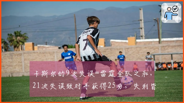卡斯尔的9次失误=雷霆全队之和，21次失误致对手获得25分，失利皆因细节之错