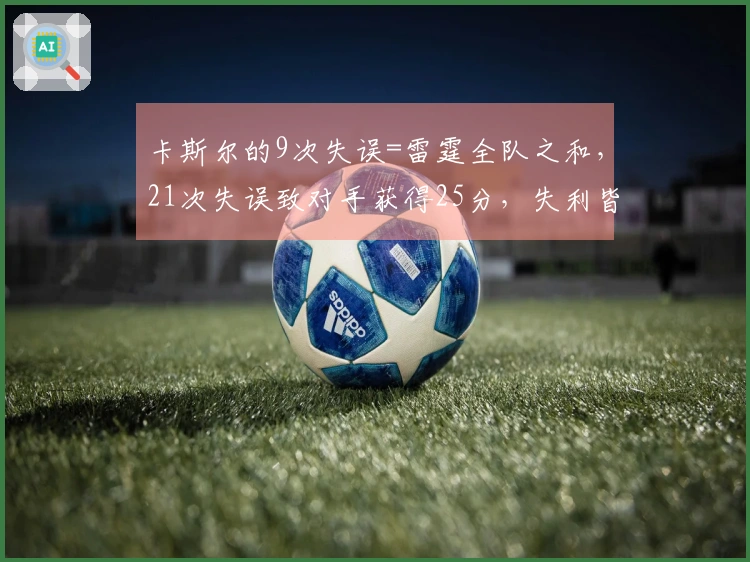 卡斯尔的9次失误=雷霆全队之和，21次失误致对手获得25分，失利皆因细节之错