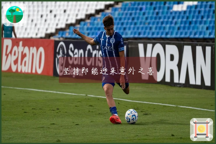 坚持即能迎来意外之喜